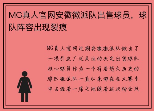 MG真人官网安徽徽派队出售球员，球队阵容出现裂痕