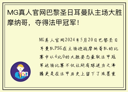 MG真人官网巴黎圣日耳曼队主场大胜摩纳哥，夺得法甲冠军！