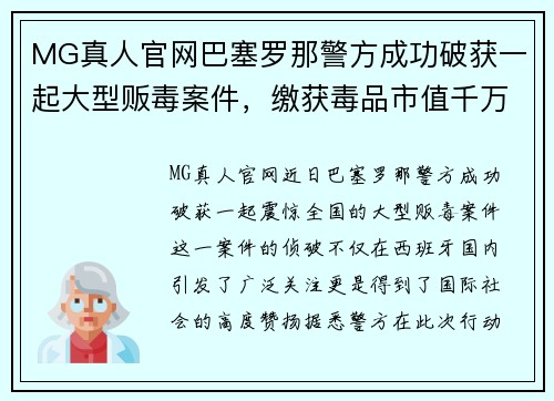 MG真人官网巴塞罗那警方成功破获一起大型贩毒案件，缴获毒品市值千万！ - 副本