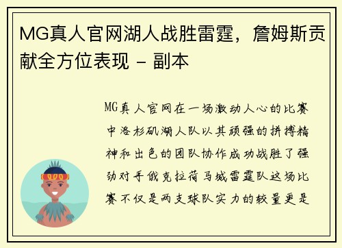 MG真人官网湖人战胜雷霆，詹姆斯贡献全方位表现 - 副本