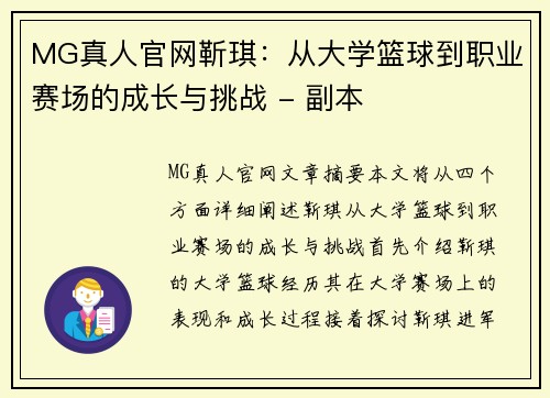 MG真人官网靳琪：从大学篮球到职业赛场的成长与挑战 - 副本