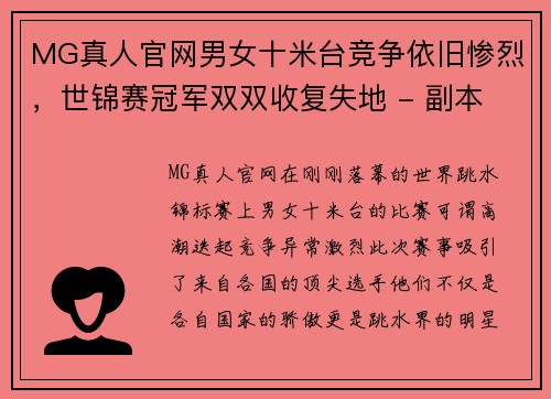 MG真人官网男女十米台竞争依旧惨烈，世锦赛冠军双双收复失地 - 副本