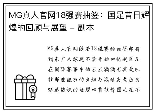 MG真人官网18强赛抽签：国足昔日辉煌的回顾与展望 - 副本