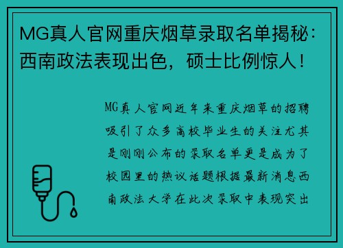 MG真人官网重庆烟草录取名单揭秘：西南政法表现出色，硕士比例惊人！ - 副本