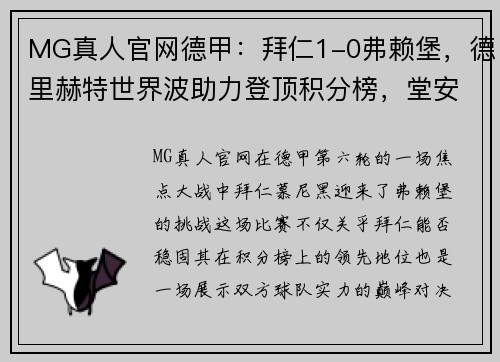 MG真人官网德甲：拜仁1-0弗赖堡，德里赫特世界波助力登顶积分榜，堂安律遗憾中柱 - 副本