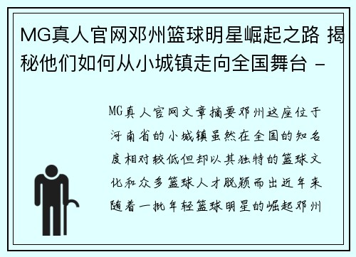MG真人官网邓州篮球明星崛起之路 揭秘他们如何从小城镇走向全国舞台 - 副本
