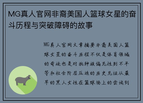 MG真人官网非裔美国人篮球女星的奋斗历程与突破障碍的故事
