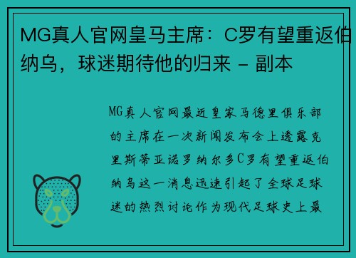 MG真人官网皇马主席：C罗有望重返伯纳乌，球迷期待他的归来 - 副本