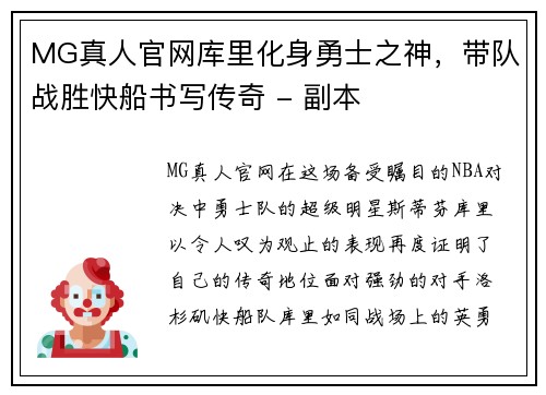 MG真人官网库里化身勇士之神，带队战胜快船书写传奇 - 副本