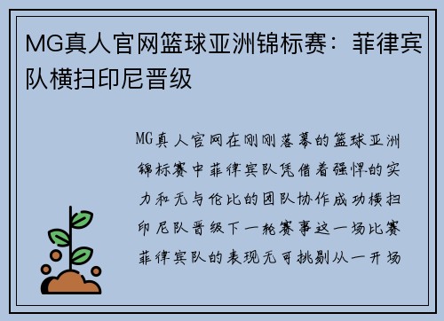 MG真人官网篮球亚洲锦标赛：菲律宾队横扫印尼晋级