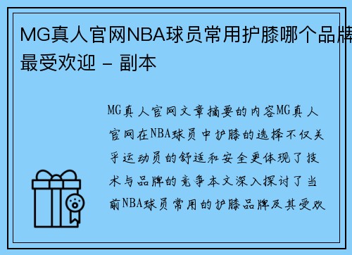 MG真人官网NBA球员常用护膝哪个品牌最受欢迎 - 副本