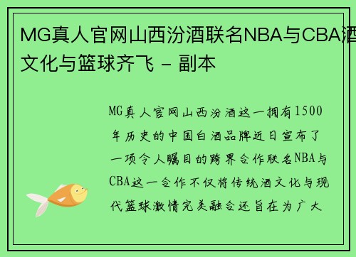 MG真人官网山西汾酒联名NBA与CBA酒文化与篮球齐飞 - 副本
