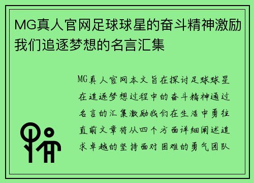 MG真人官网足球球星的奋斗精神激励我们追逐梦想的名言汇集