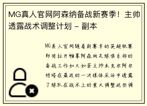 MG真人官网阿森纳备战新赛季！主帅透露战术调整计划 - 副本