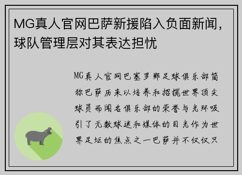 MG真人官网巴萨新援陷入负面新闻，球队管理层对其表达担忧