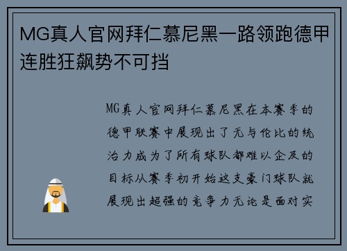 MG真人官网拜仁慕尼黑一路领跑德甲连胜狂飙势不可挡