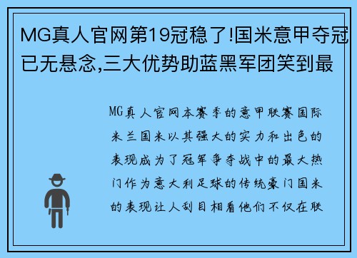 MG真人官网第19冠稳了!国米意甲夺冠已无悬念,三大优势助蓝黑军团笑到最后