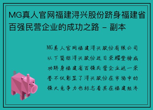 MG真人官网福建浔兴股份跻身福建省百强民营企业的成功之路 - 副本