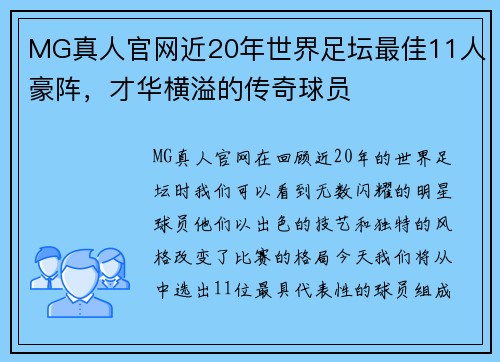 MG真人官网近20年世界足坛最佳11人豪阵，才华横溢的传奇球员
