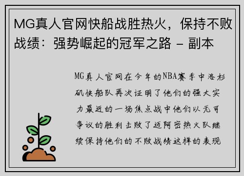 MG真人官网快船战胜热火，保持不败战绩：强势崛起的冠军之路 - 副本