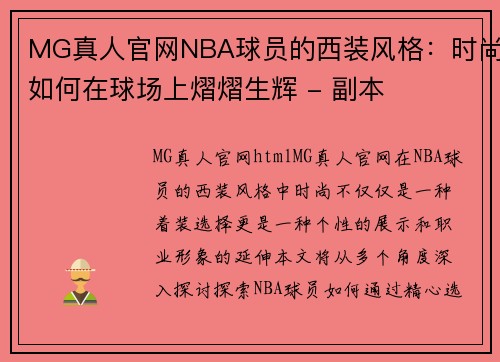 MG真人官网NBA球员的西装风格：时尚如何在球场上熠熠生辉 - 副本