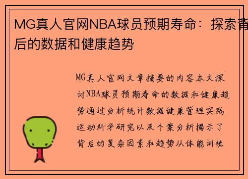 MG真人官网NBA球员预期寿命：探索背后的数据和健康趋势