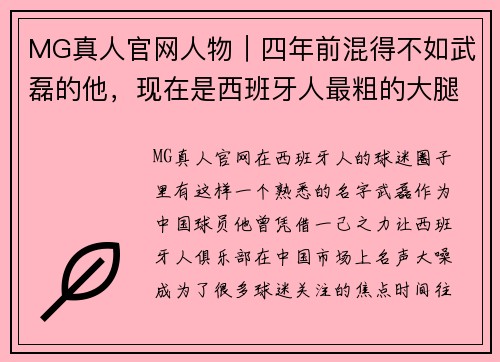 MG真人官网人物｜四年前混得不如武磊的他，现在是西班牙人最粗的大腿 - 副本