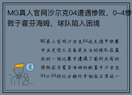 MG真人官网沙尔克04遭遇惨败，0-4惨败于霍芬海姆，球队陷入困境
