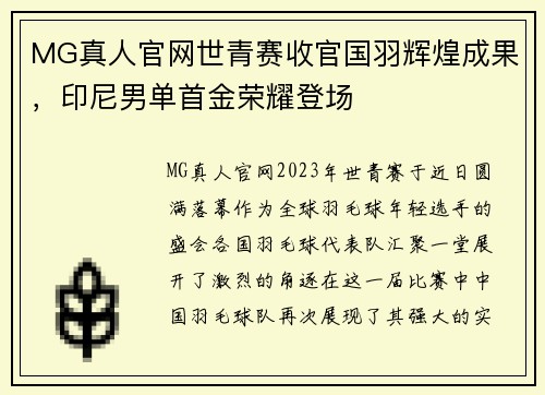 MG真人官网世青赛收官国羽辉煌成果，印尼男单首金荣耀登场