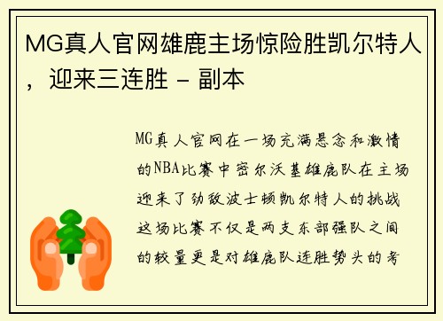 MG真人官网雄鹿主场惊险胜凯尔特人，迎来三连胜 - 副本