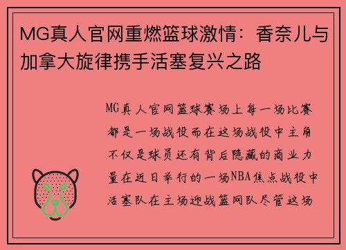 MG真人官网重燃篮球激情：香奈儿与加拿大旋律携手活塞复兴之路
