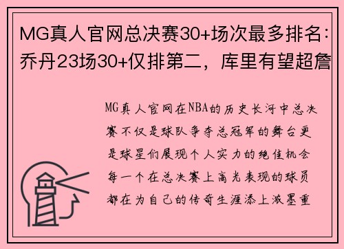 MG真人官网总决赛30+场次最多排名：乔丹23场30+仅排第二，库里有望超詹