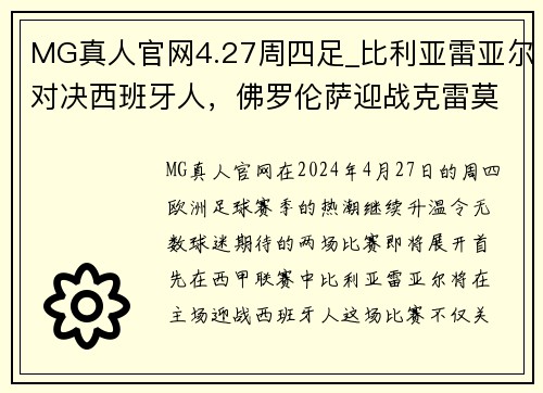 MG真人官网4.27周四足_比利亚雷亚尔对决西班牙人，佛罗伦萨迎战克雷莫内塞 - 副本 - 副本