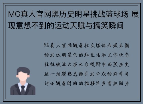 MG真人官网黑历史明星挑战篮球场 展现意想不到的运动天赋与搞笑瞬间