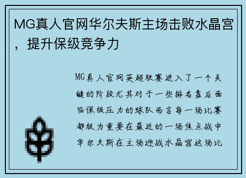 MG真人官网华尔夫斯主场击败水晶宫，提升保级竞争力