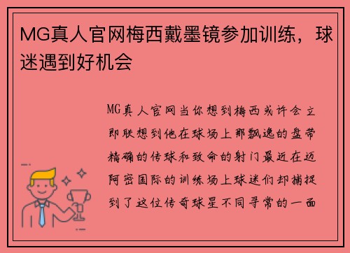 MG真人官网梅西戴墨镜参加训练，球迷遇到好机会
