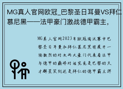 MG真人官网欧冠_巴黎圣日耳曼VS拜仁慕尼黑——法甲豪门激战德甲霸主，谁主沉浮？ - 副本