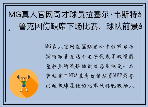 MG真人官网奇才球员拉塞尔·韦斯特布鲁克因伤缺席下场比赛，球队前景引发担忧