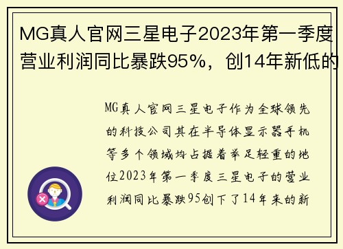 MG真人官网三星电子2023年第一季度营业利润同比暴跌95%，创14年新低的背后原因与未来展望