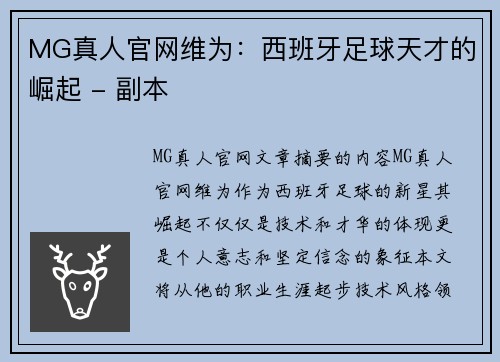 MG真人官网维为：西班牙足球天才的崛起 - 副本