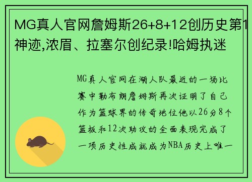 MG真人官网詹姆斯26+8+12创历史第1神迹,浓眉、拉塞尔创纪录!哈姆执迷之谜