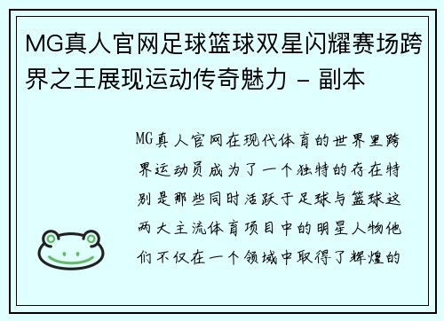 MG真人官网足球篮球双星闪耀赛场跨界之王展现运动传奇魅力 - 副本
