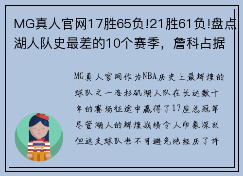 MG真人官网17胜65负!21胜61负!盘点湖人队史最差的10个赛季，詹科占据6席