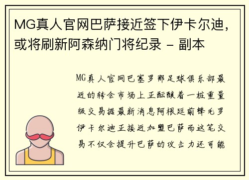 MG真人官网巴萨接近签下伊卡尔迪，或将刷新阿森纳门将纪录 - 副本
