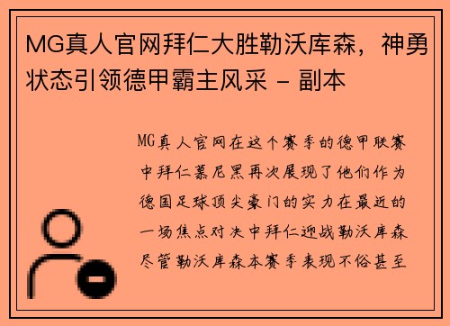 MG真人官网拜仁大胜勒沃库森，神勇状态引领德甲霸主风采 - 副本