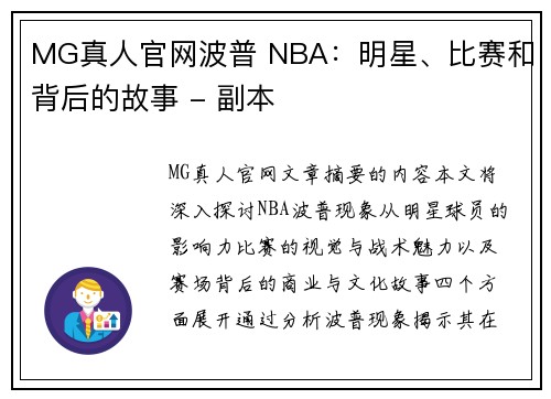 MG真人官网波普 NBA：明星、比赛和背后的故事 - 副本
