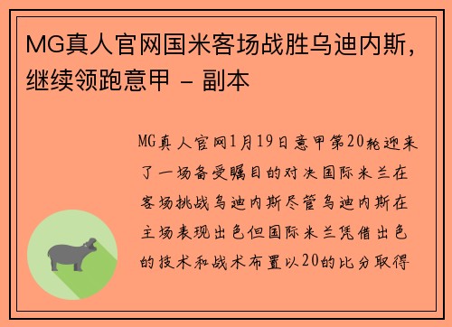 MG真人官网国米客场战胜乌迪内斯，继续领跑意甲 - 副本