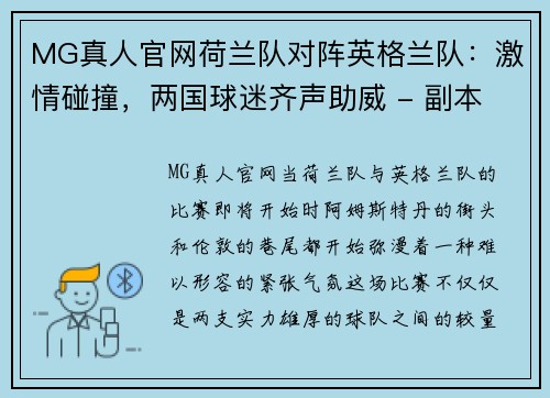 MG真人官网荷兰队对阵英格兰队：激情碰撞，两国球迷齐声助威 - 副本