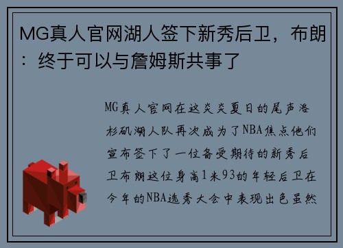 MG真人官网湖人签下新秀后卫，布朗：终于可以与詹姆斯共事了