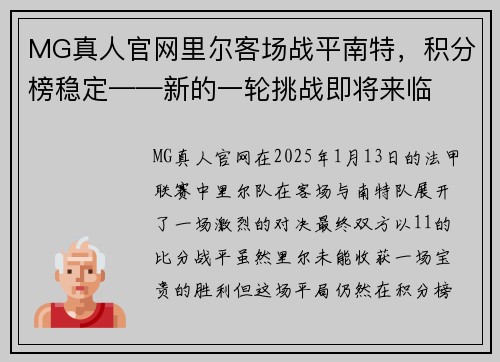 MG真人官网里尔客场战平南特，积分榜稳定——新的一轮挑战即将来临